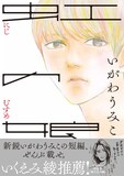 いがわうみこの短編集「虹の娘」
