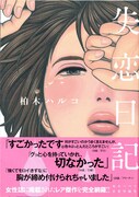柏木ハルコ、女性誌作品集めた恋愛短編集「失恋日記」発売
