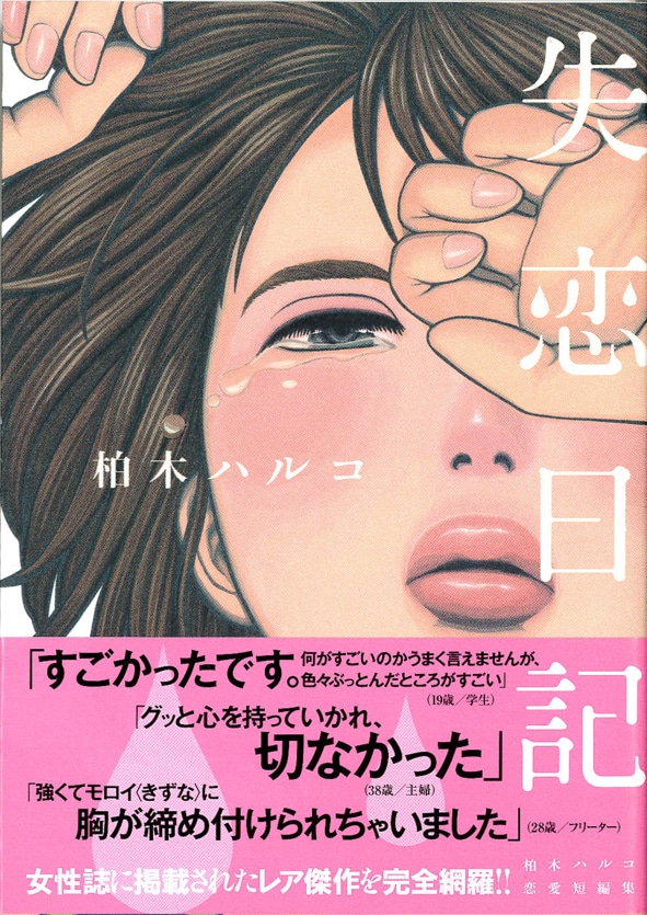 「失恋日記」
