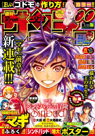 週刊少年サンデー23号は、表紙と巻頭カラーを「マギ シンドバッドの冒険」が飾っている。
