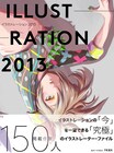 絵師150人の紹介本「ILLUSTRATION 2013」に西島大介ら