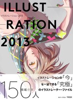 「ILLUSTRATION 2013」