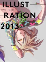 「ILLUSTRATION 2013」（帯なし）