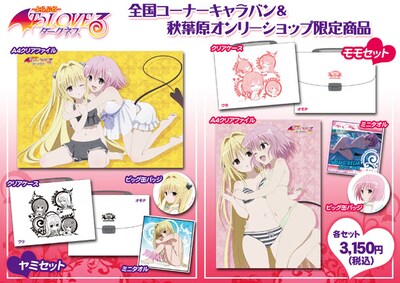 限定発売の「ヤミセット」「モモセット」の内容。