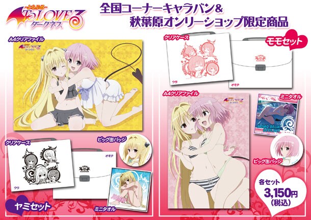 限定発売の「ヤミセット」「モモセット」の内容。