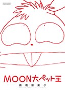 「MOON大ペット王」の表紙。