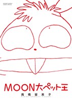 「MOON大ペット王」の表紙。