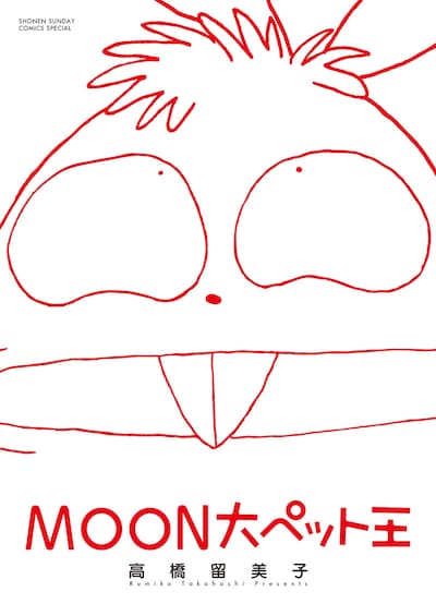 「MOON大ペット王」の表紙。