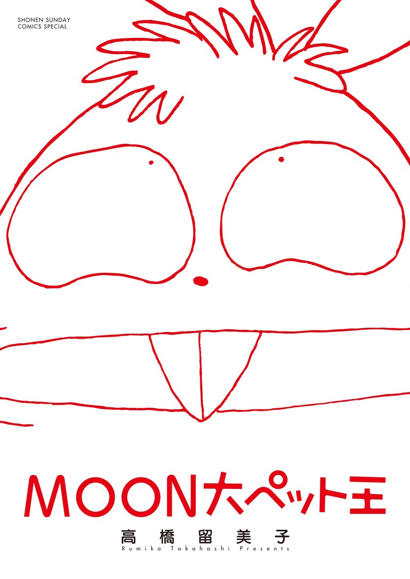 「MOON大ペット王」の表紙。
