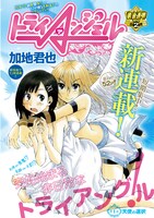 加地君也「トライAンジェル」扉ページ。