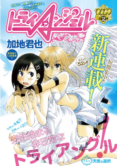 加地君也「トライAンジェル」扉ページ。