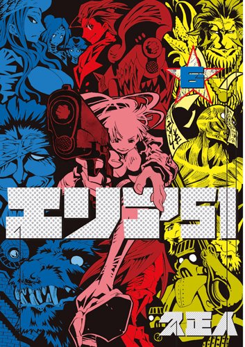 久正人「エリア51」6巻