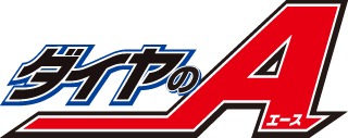 「ダイヤのA」ロゴ (C)寺嶋裕二／講談社
