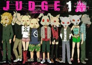「JUDGE」1巻