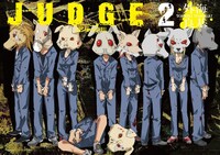 「JUDGE」2巻