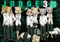 「JUDGE」3巻