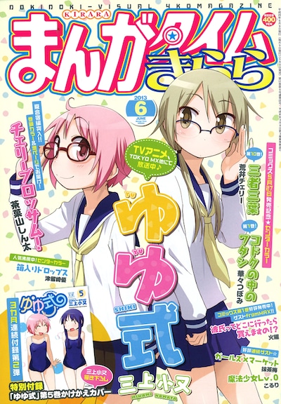 まんがタイムきらら6月号