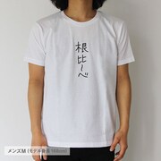 「根比～べ」メンズM