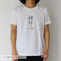 「根比～べ」メンズM