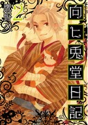 鷹野久「向ヒ兎堂日記」2巻