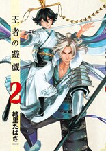 緒里たばさ「王者の遊戯」2巻