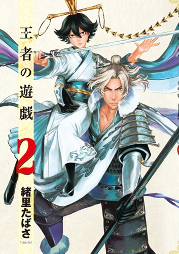 緒里たばさ「王者の遊戯」2巻