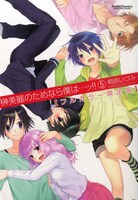 「榊美麗のためなら僕は…ッ!!」5巻フルカラー限定版