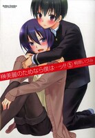「榊美麗のためなら僕は…ッ!!」5巻