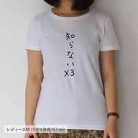「知らない×3」レディースM