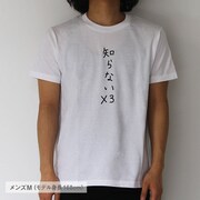 「知らない×3」メンズM