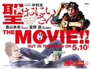 中村光描き下ろしの映画「聖☆おにいさん」告知ボード。