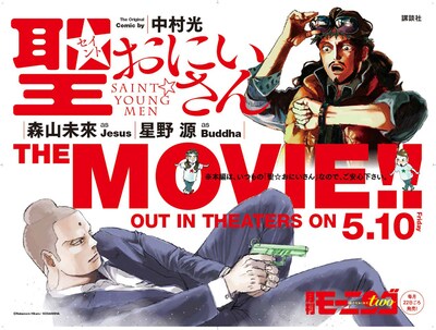 中村光描き下ろしの映画「聖☆おにいさん」告知ボード。