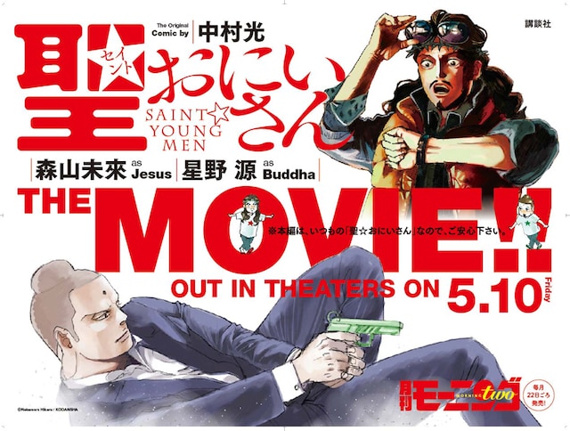 中村光描き下ろしの映画「聖☆おにいさん」告知ボード。