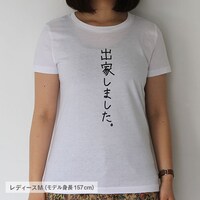 「出家しました。」レディースM