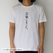 「出家しました。」メンズM