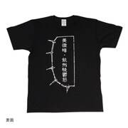美微暗・飢州徒鬱怒Tシャツ