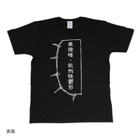 美微暗・飢州徒鬱怒Tシャツ