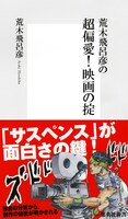 荒木飛呂彦「荒木飛呂彦の超偏愛！ 映画の掟」帯付き表紙。帯には岸辺露伴が登場した。 (C)LUCKY LAND COMMUNICATIONS