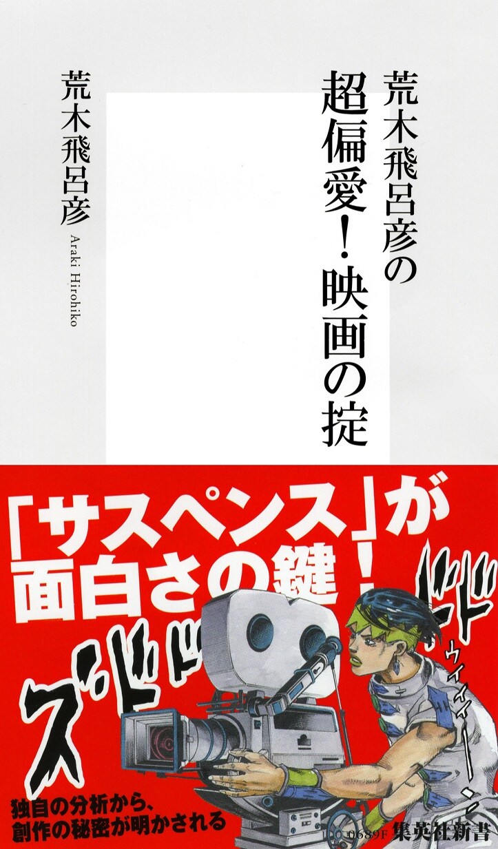 荒木飛呂彦「荒木飛呂彦の超偏愛! 映画の掟」帯付き表紙。帯には岸辺露伴が登場した。 (C)LUCKY LAND COMMUNICATIONS