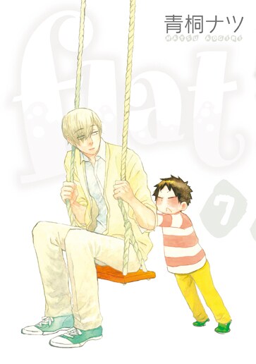 青桐ナツ「flat」7巻
