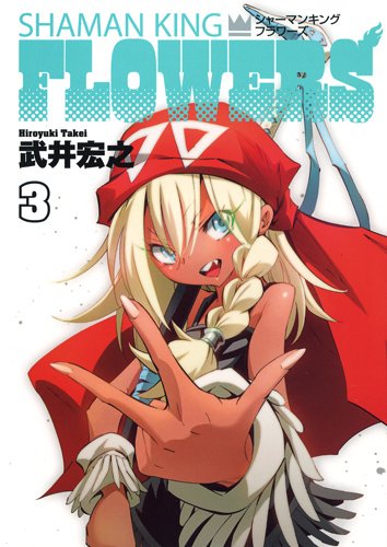 「シャーマンキングFLOWERS」3巻