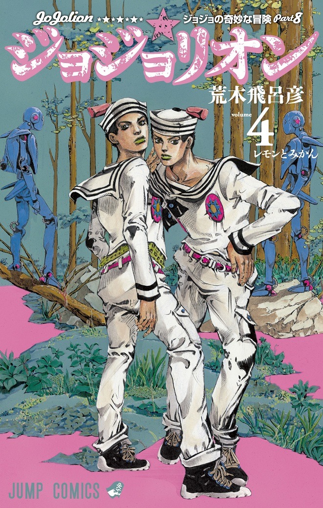 荒木飛呂彦「ジョジョリオン」4巻