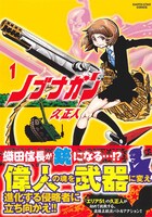 「ノブナガン」1巻 (C)久正人／アース・スター エンターテイメント