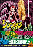 「ノブナガン」2巻 (C)久正人／アース・スター エンターテイメント