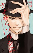 「式の前日」の穂積、最新作「さよならソルシエ」1巻発売