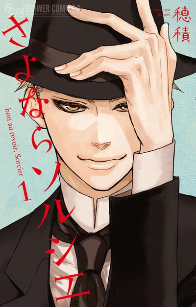 「さよならソルシエ」1巻