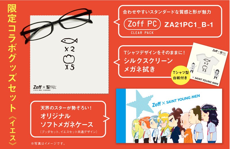 「Zoff×聖☆おにいさん」限定コラボグッズセット（イエス）