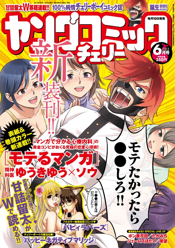 本日5月10日に新装刊された、ヤングコミックチェリー6月号。
