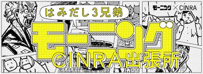 「はみだし3兄弟 モーニング＠CINRA出張所」ロゴ