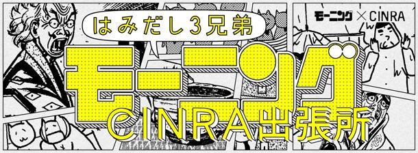「はみだし3兄弟 モーニング@CINRA出張所」ロゴ